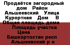 Продаётся загородный дом › Район ­ Альшеевский › Улица ­ Курортная › Дом ­ 1В › Общая площадь дома ­ 130 › Площадь участка ­ 15 › Цена ­ 2 500 000 - Башкортостан респ., Альшеевский р-н, Шафраново с. Недвижимость » Дома, коттеджи, дачи продажа   . Башкортостан респ.